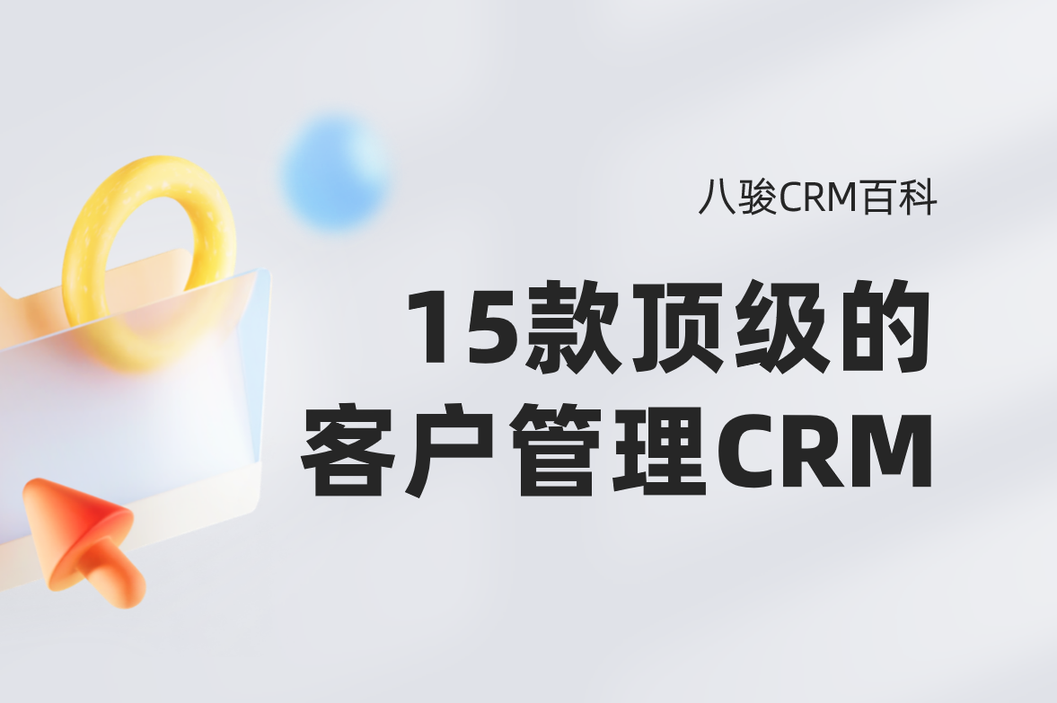 2025年，頂級的15款CRM系統(tǒng)盤點
