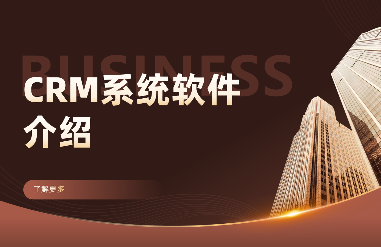 什么是CRM？全面解析