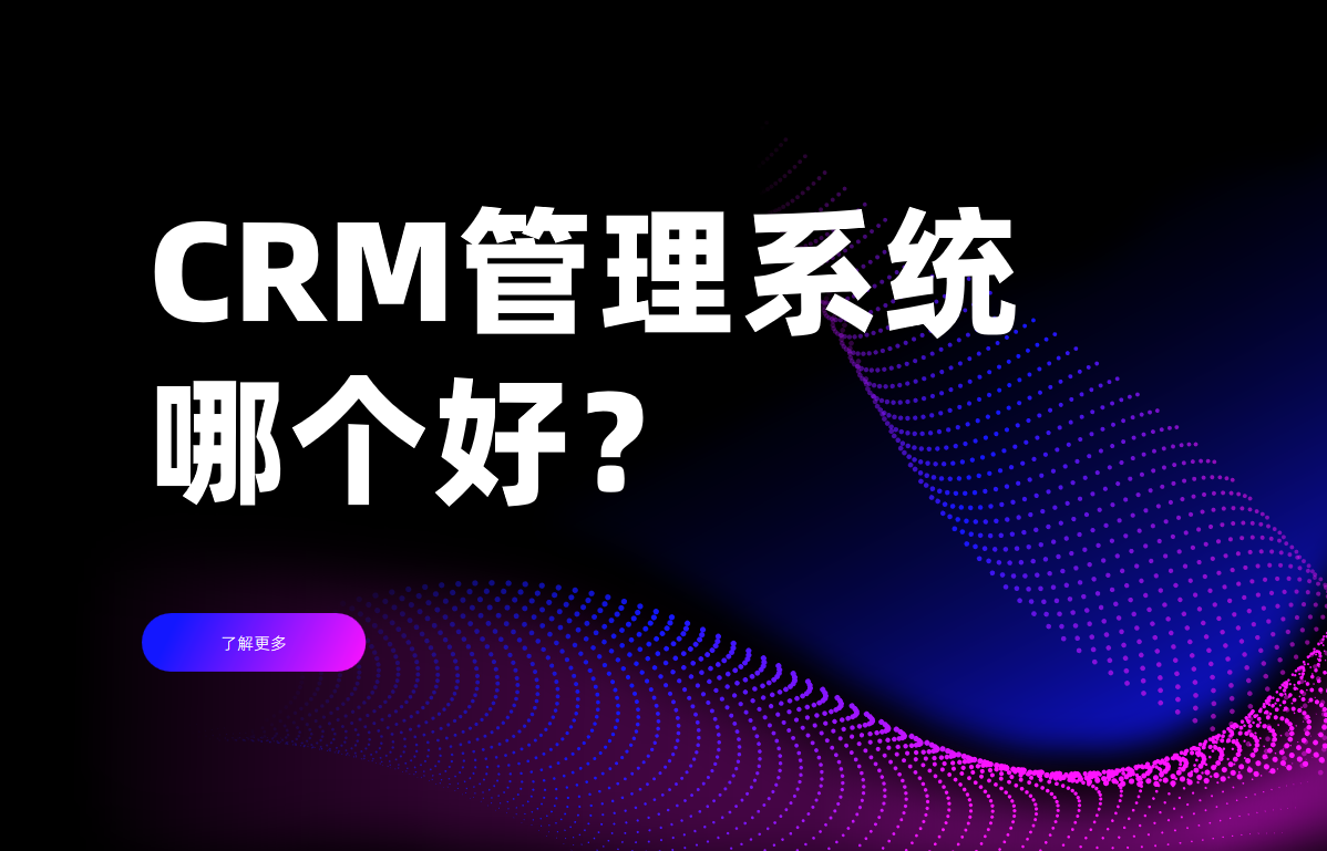 CRM管理系統(tǒng)