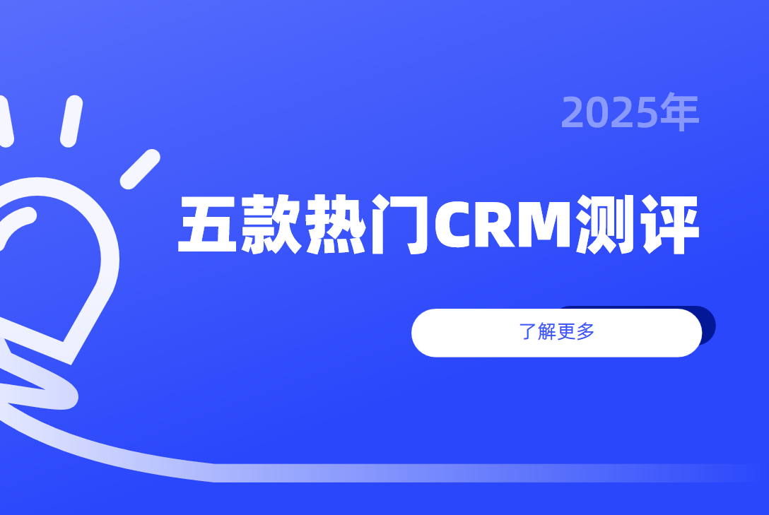 什么是客戶管理系統(tǒng)？五款熱門CRM客戶管理系統(tǒng)評測