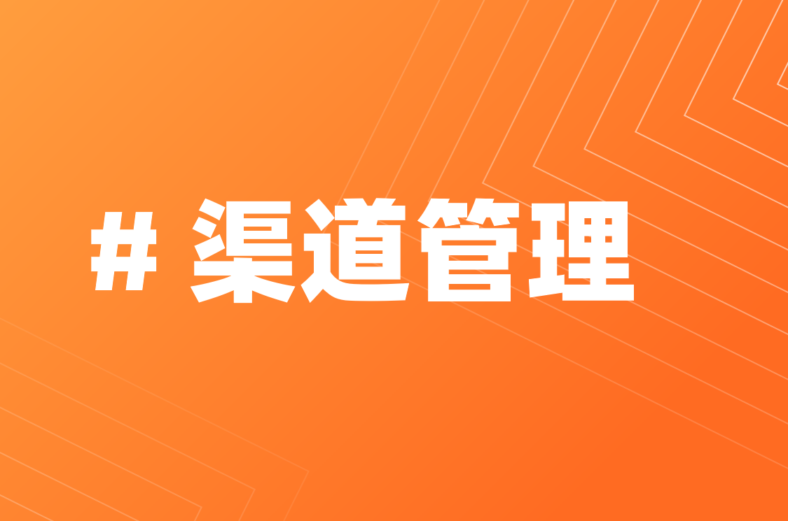  渠道管理是什么，要怎么做？