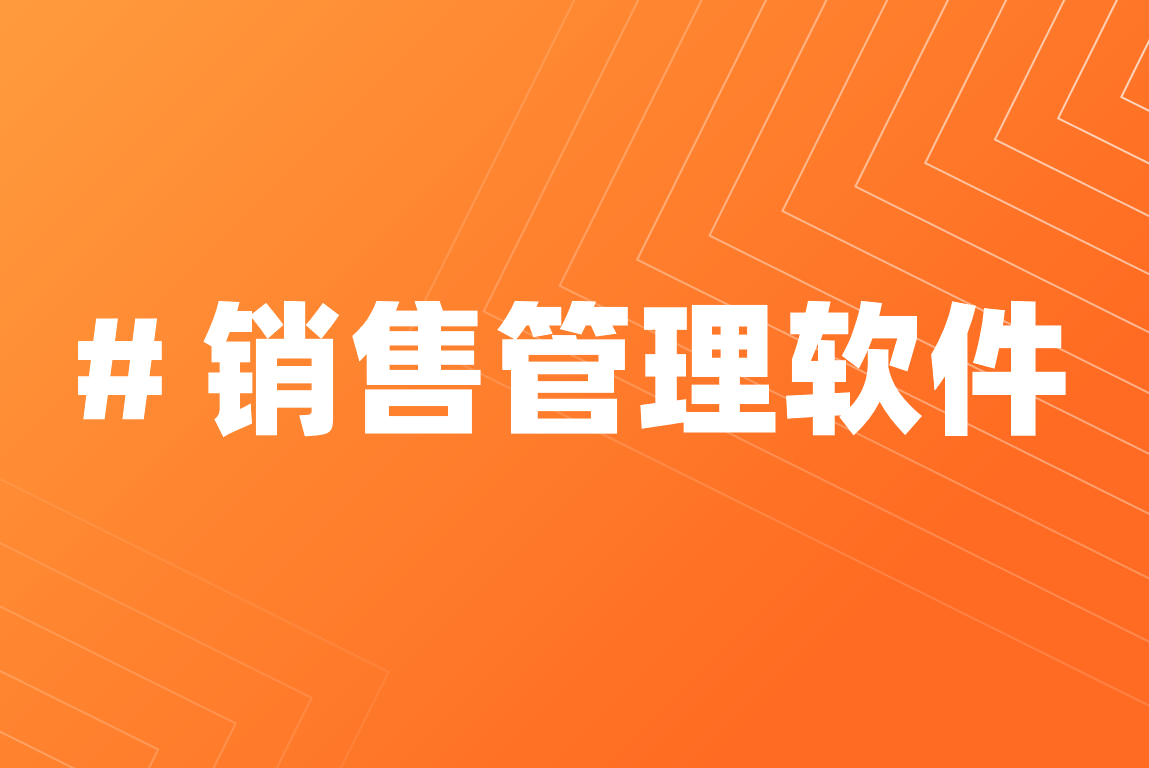 銷售管理軟件是必備的嗎？適合哪些企業(yè)，多少錢？