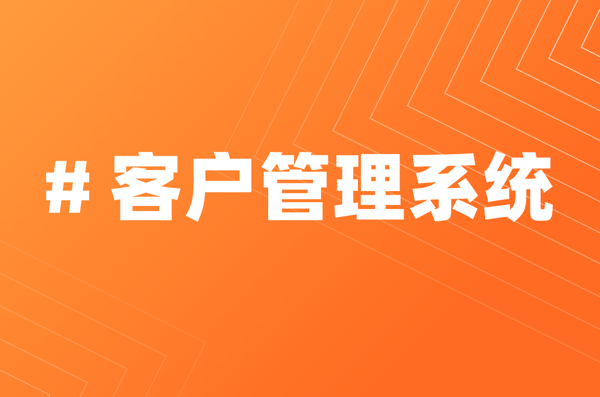 客戶管理系統(tǒng)