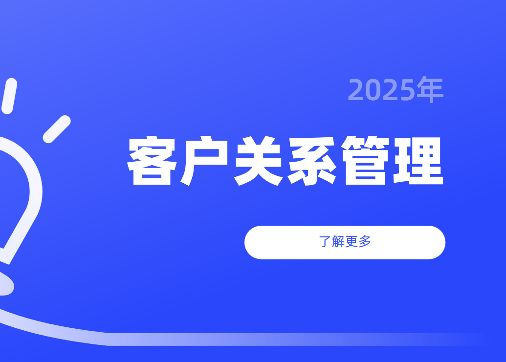 客戶關(guān)系管理是什么意思？概念、重要性、如何做好？