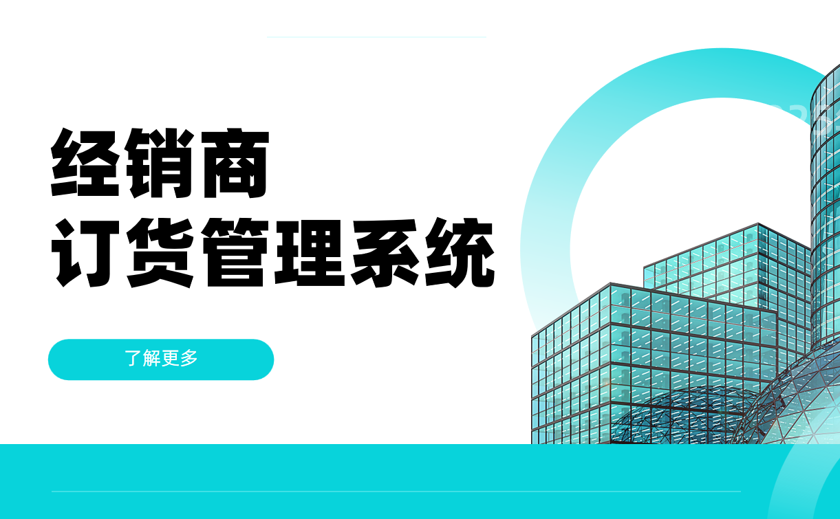 經(jīng)銷商訂貨管理系統(tǒng)：告別手忙腳亂，輕松管好生意
