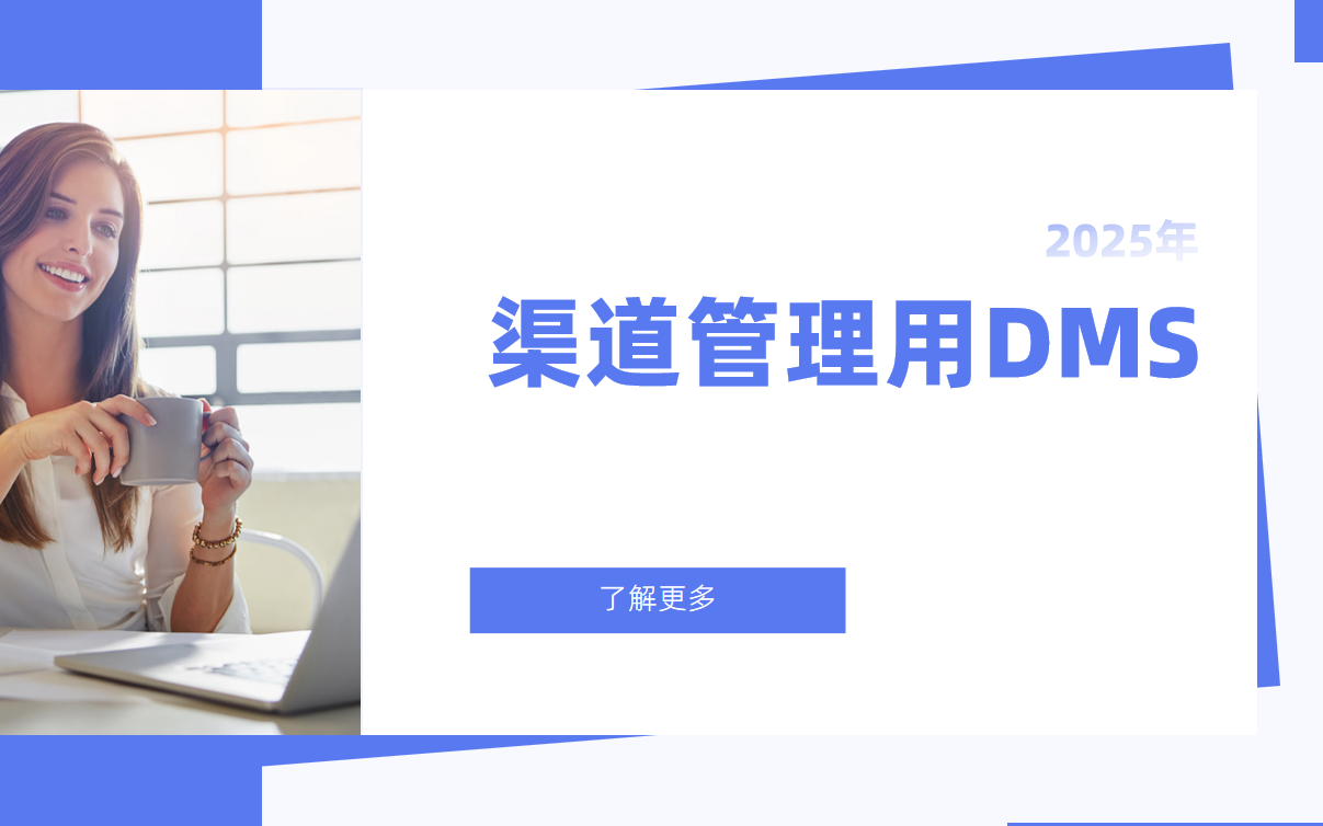 為什么你的渠道管理一定需要DMS系統(tǒng)？