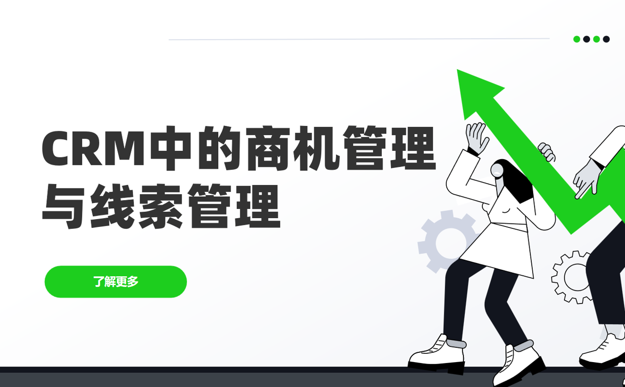 CRM中的商機(jī)管理和線索管理有什么區(qū)別？實(shí)例分析