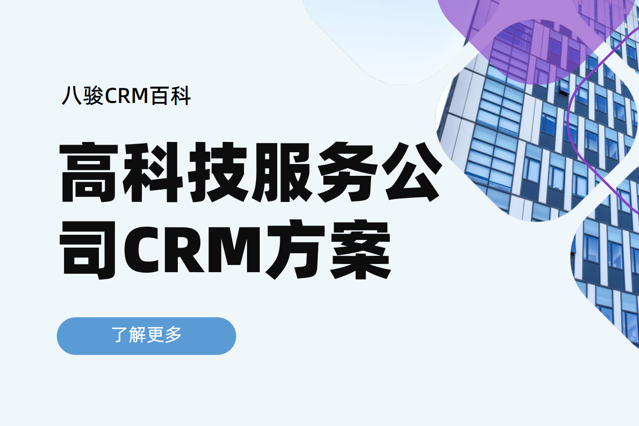 八駿CRM助力高科技服務(wù)公司提升客戶關(guān)系管理效率