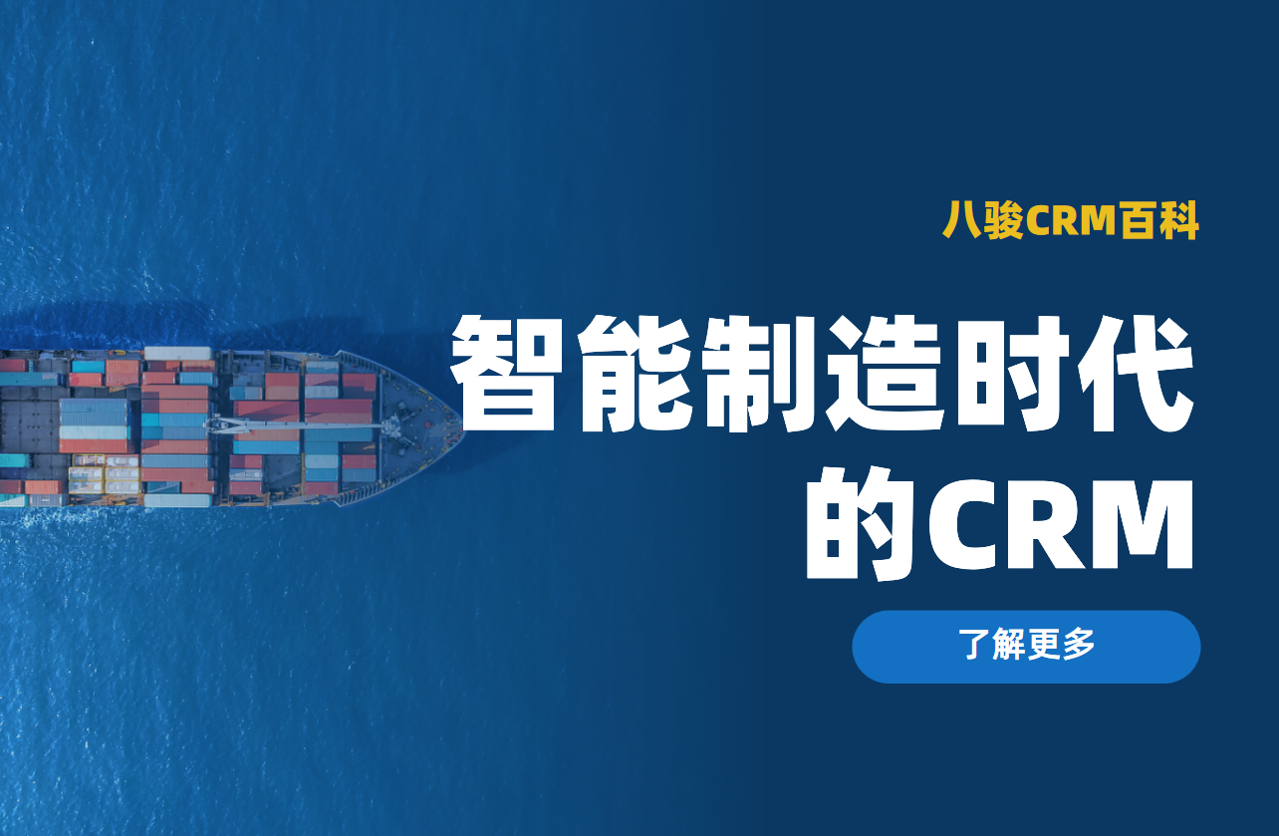 八駿CRM軟件客戶案例:智能制造時(shí)代的客戶關(guān)系管理新思路