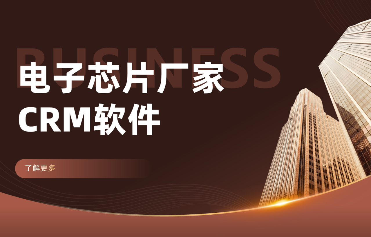 電子芯片廠家如何利用八駿DMS優(yōu)化渠道管理？