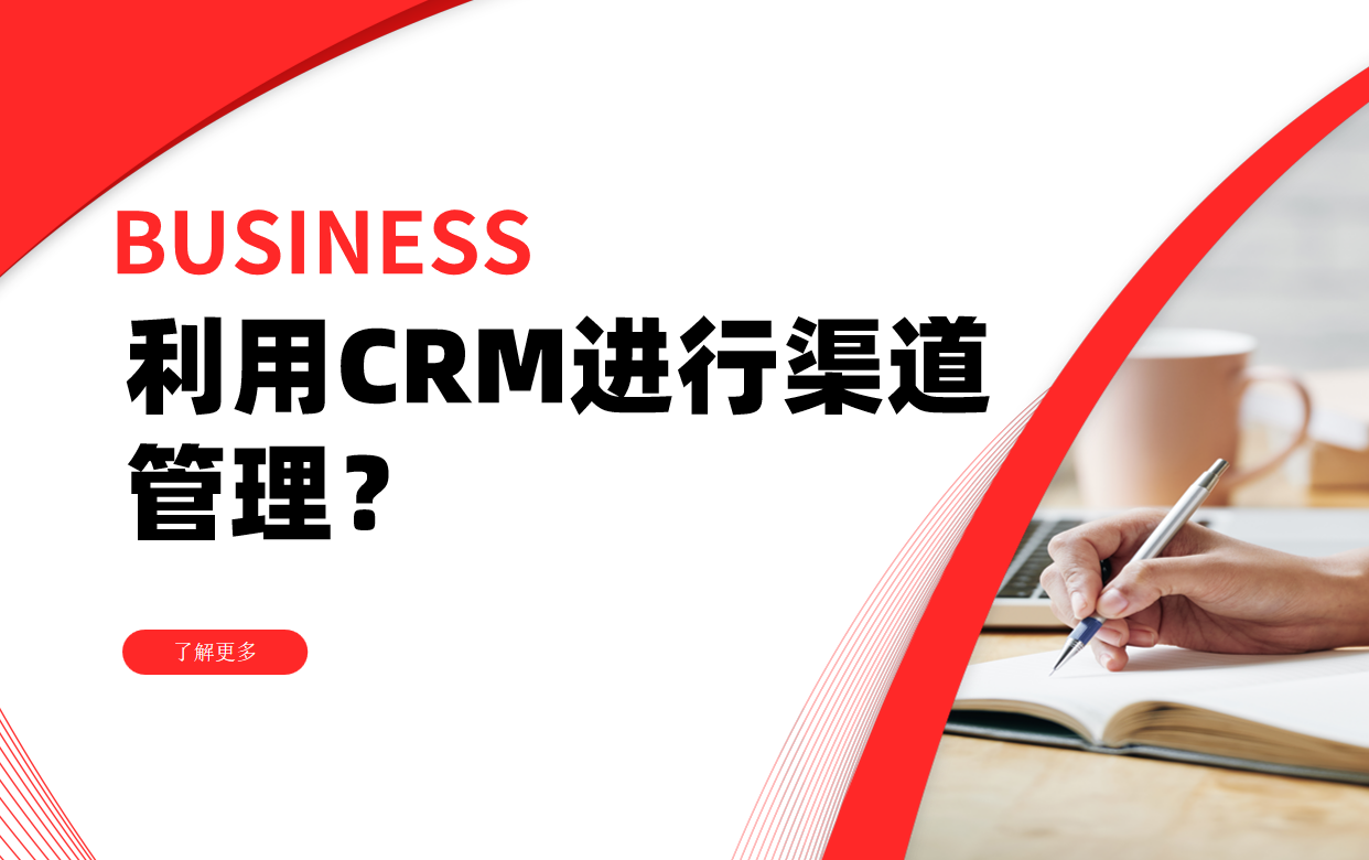 如何利用CRM進(jìn)行渠道管理？