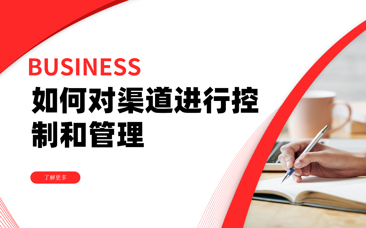 如何對(duì)渠道進(jìn)行控制和管理?