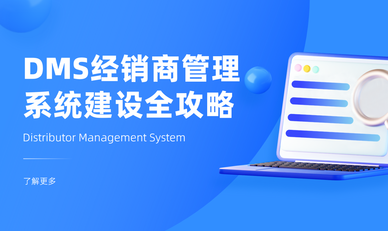 DMS經(jīng)銷商管理系統(tǒng)建設(shè)全攻略