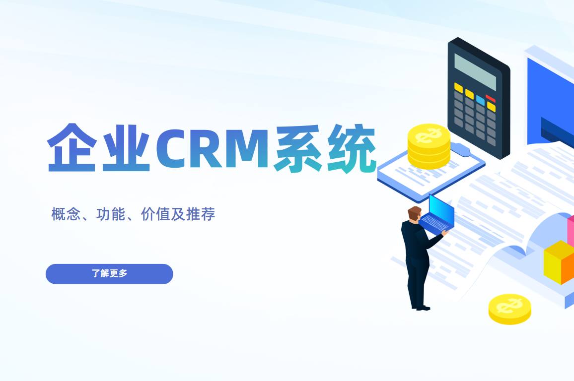 企業(yè)CRM系統(tǒng)是什么，有什么特點？