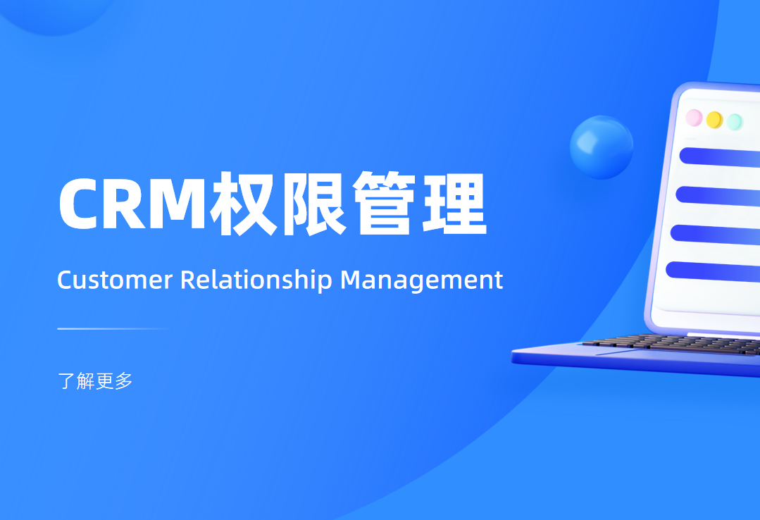 CRM權(quán)限管理是什么意思，怎么用？