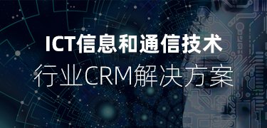軟件服務行業(yè)CRM,ict行業(yè)CRM方案