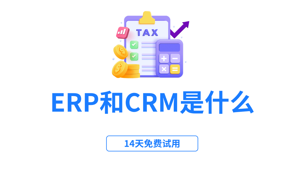 ERP和CRM究竟是什么意思呢？