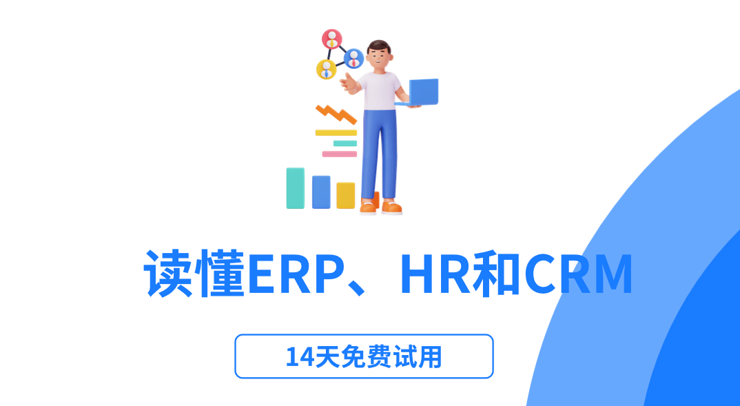 ERP、HR和CRM