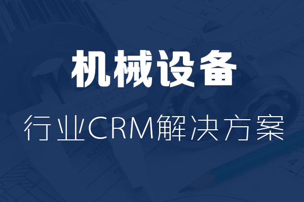 干貨|機械設備行業(yè)CRM解決方案