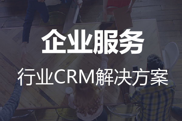 干貨|企業(yè)服務行業(yè)CRM解決方案