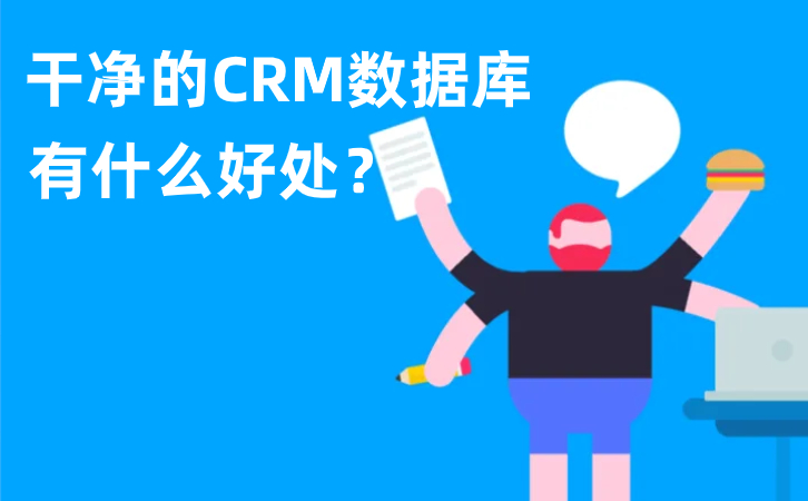 <b>干凈的CRM數(shù)據(jù)庫有什么好處?</b>