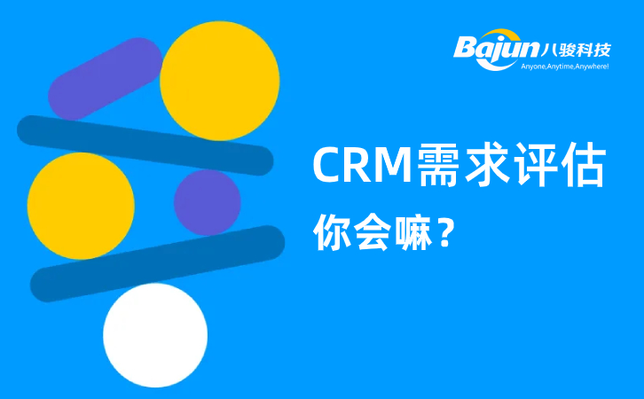 CRM需求評(píng)估