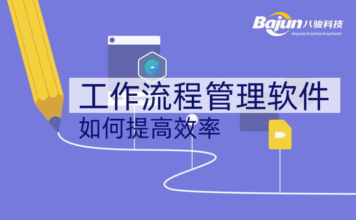 <b>八駿CRM如何提高工作流程效率?</b>