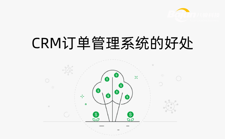 <b>CRM訂單管理系統(tǒng)的好處</b>