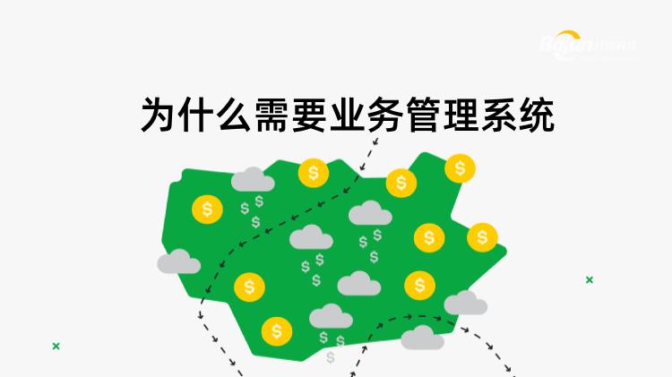 <b>為什么需要業(yè)務(wù)管理系統(tǒng)</b>