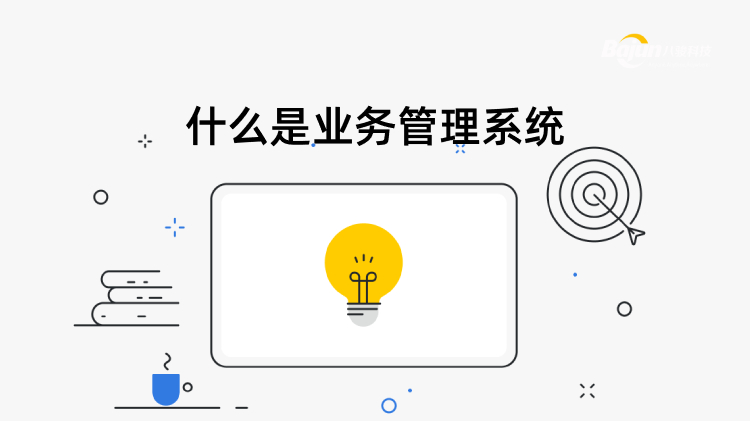 <b>什么是業(yè)務(wù)管理系統(tǒng)?</b>