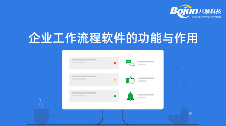 <b>企業(yè)工作流程軟件的功能與作用</b>