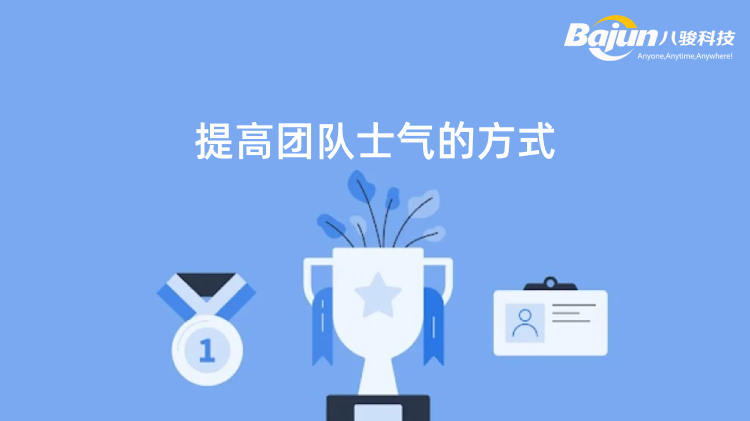 <b>提高團(tuán)隊士氣的6個有效方法</b>