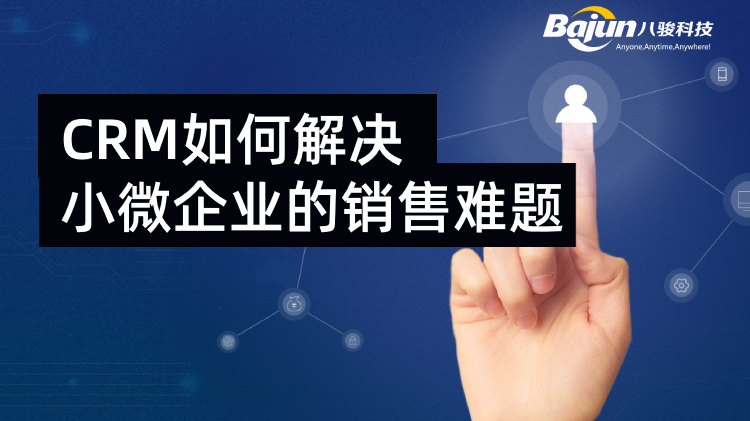 <b>CRM如何解決小微企業(yè)的銷售難題</b>