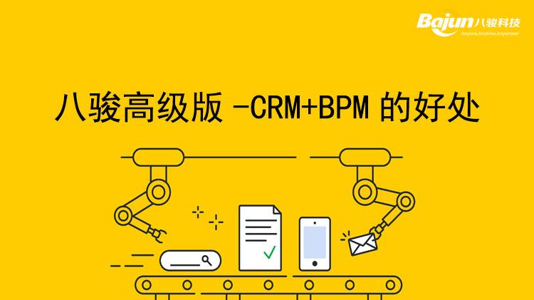 <b>八駿高級版合并CRM和BPM的業(yè)務(wù)管理系統(tǒng)</b>